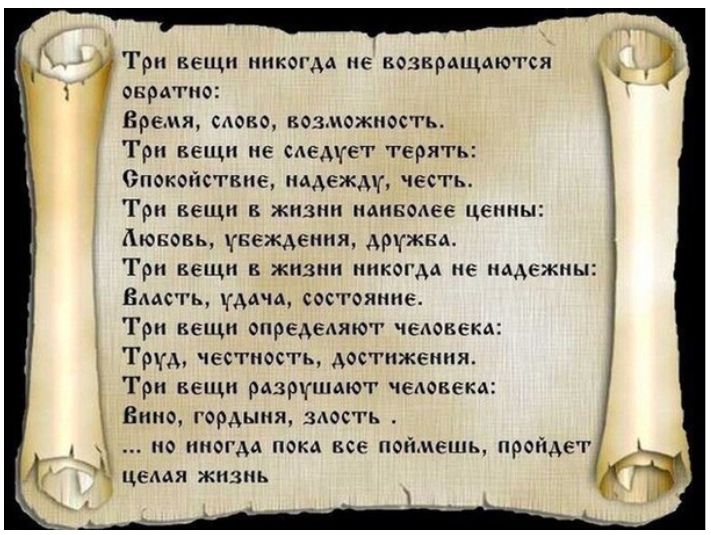 Три вещи никогда не нозкрмцдются онрдтио Время мот тзможиость Три вещи не следует терять Спокойствие имежду честь Гри вещи в жизни наивмее ценны Дювевь гвеждеиия дружка Гри вещи в жизни никогда не надежны Власть удача состояние Три вещи определяют чедокека Труд честность достижения Три вещи разрушают чемкека Вино гордыня зАость но иногда пока все поймешь прейдет цемя ЖИЗНЬ