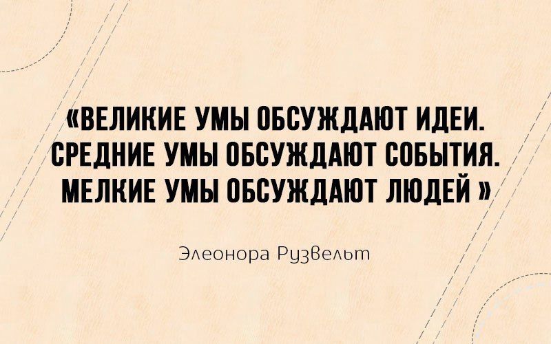 ВЕЛИКИЕ УМЫ ВБСУЖДАЮТ ИДЕИ СРЕДНИЕ УМЫ ВБСУЖДАЮТ совытпия МЕЛКИЕ УМЫ ПБСУЖДАЮТ ЛЮДЕИ ЭАеонора РузВешт