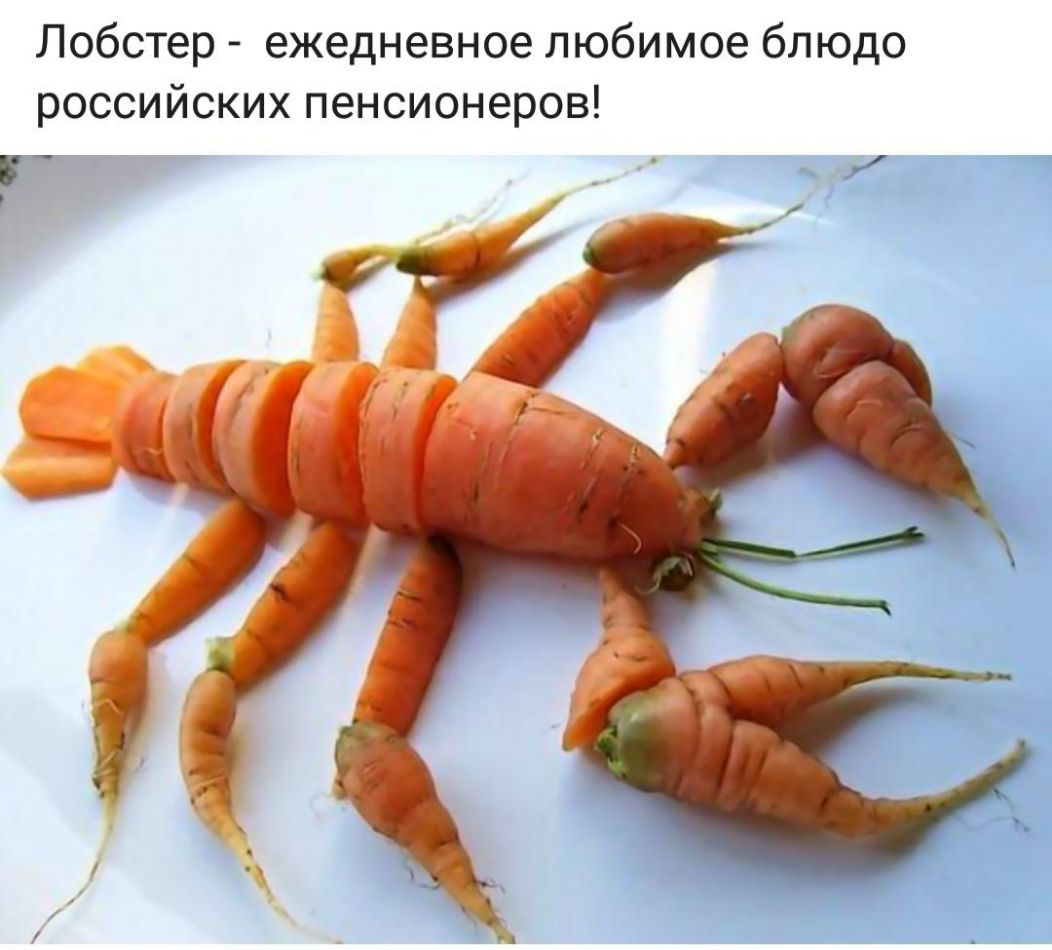 Лобстер ежедневное любимое блюдо российских пенсионеров