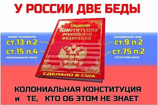 КОЛОНИАЛЬНАЯ КОНСТИТУЦИЯ и ТЕ КТО ОБ ЭТОМ НЕ ЗНАЕТ