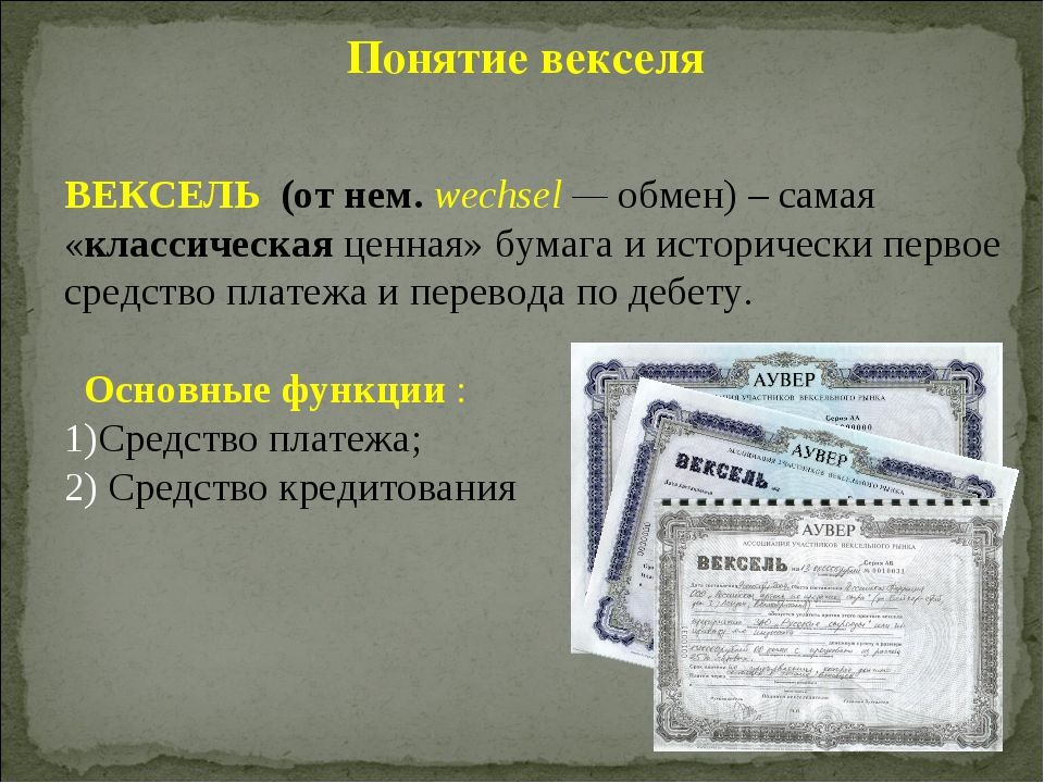 Понятие векселя ВЕКСЕЛЬ шесте Основные функции 1 2