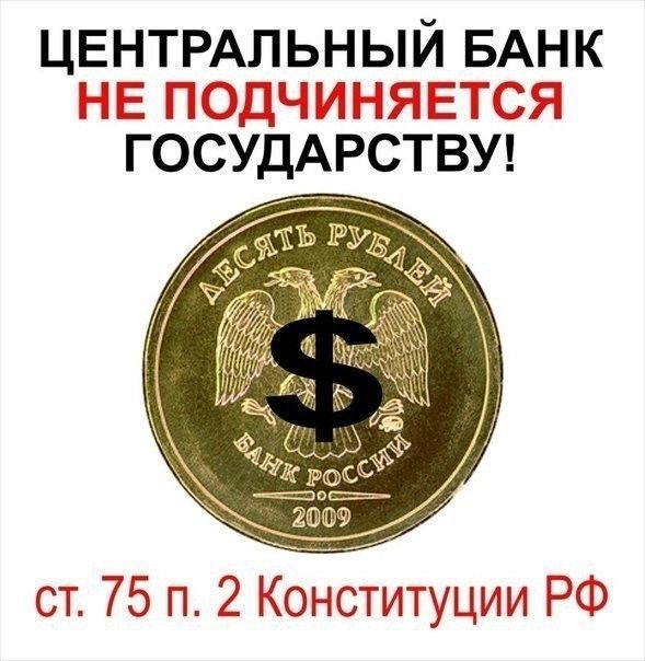 ЦЕНТРАЛЬНЫЙ БАНК ПЁ ЗИС ПТТСЙ ГОСУДАРСТВУ ст 75 п 2 Конституции РФ