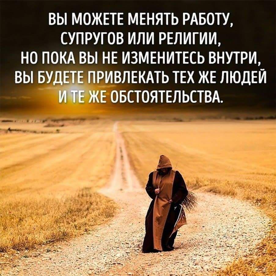 ВЫ МОЖЕТЕ МЕНЯТЬ РАБОТУ СУПРУГОВ ИЛИ РЕЛИГИИ НО ПОКА ВЫ НЕ ИЗМЕНИТЕСЬ ВНУТРИ ИВЛЕКАТЬ ТЕХ ЖЕ ЛЮДЕЙ И П ЖЕ ОБСТОЯТЕЛЬСТВА _