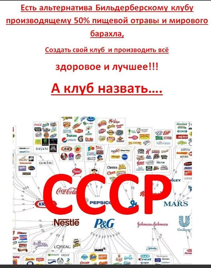 Есть альтернатива Бильдерберскому клубу производящему 50 пищевой отравы и мирового барахлаі Создать свой клуб и производить всё здоровое и лучшее А клуб назвать 5