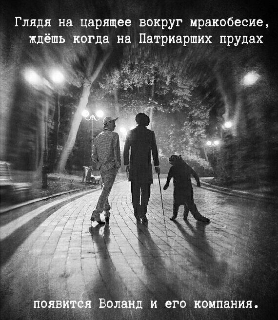 Глядя на царящее вокруг мракобесие ждёшь когда на Патриарших прудах его компания