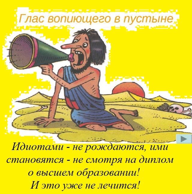 Идиотами поражаются ими становятся не смотря на диплом о высшем образовании И это уже не лечится