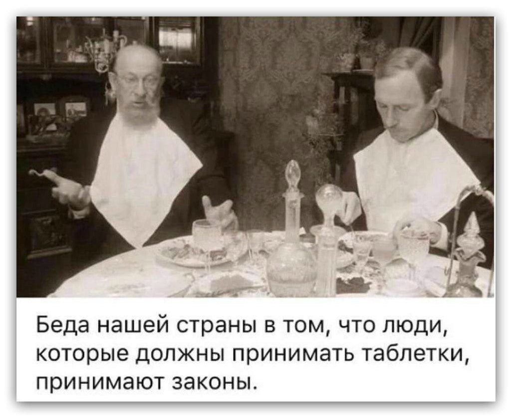 Беда нашей страны в том что люди которые должны принимать таблетки принимают законы