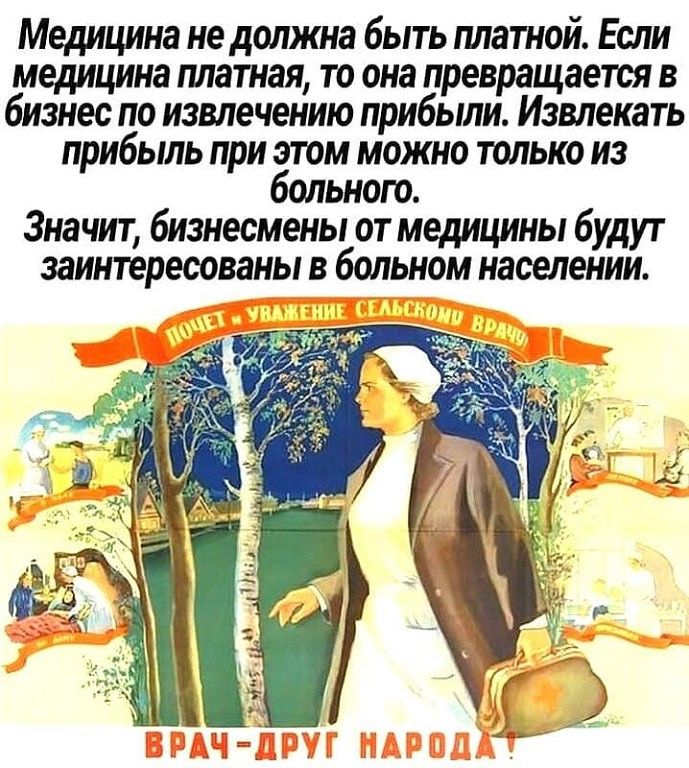 Медицина не должна быть платной Если медицина платная то она превращается в бизнес по извлечению прибыли Извлекать прибыль при этом можно только из больного Значит бизнесмены от медицины будут заинтересованы в больном населении