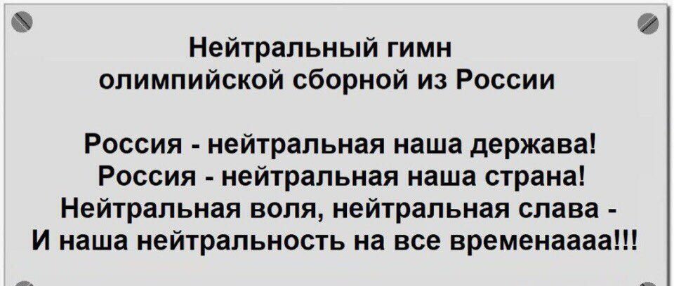 Нейтральный гимн олимпийской сборной из России Россия нейтральная наша держава Россия нейтральная наша страна Нейтральная воля нейтральная слава И наша нейтральность на все временаааа в