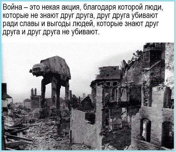 Война это некая акция благодаря которой люди которые не знают друг друга друг друга убивают ради славы и выгоды людей которые знают друг друга и друг друга не убивают
