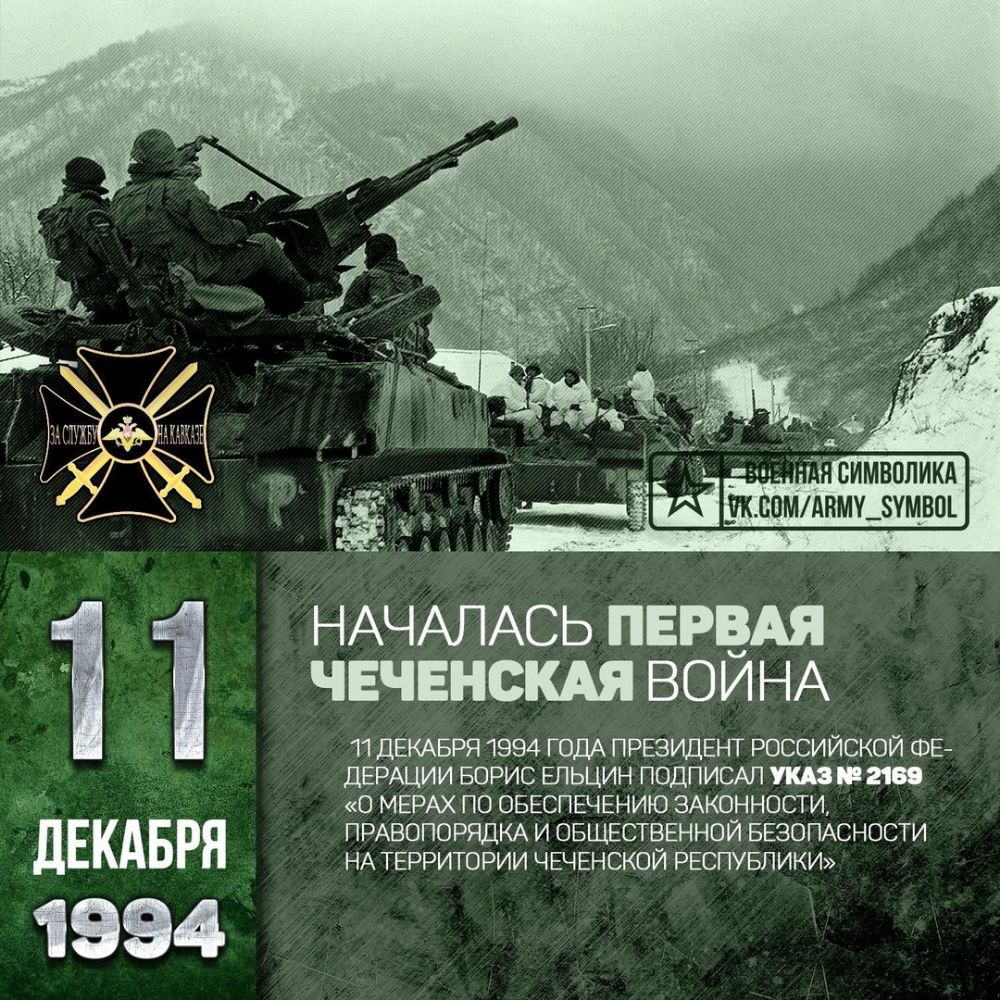 дЕкдвря 1994 НАЧАЛАСЬ ПЕРВАЯ ЧЕЧЕНСШ ВОИНА 11 ДЕКАБРЯ 1994 ГОДА ПРЕЗИДЕНТ РОССИЙСКОЙ ФЕ ДЕРАЦИИ БОРИС ЕПЬЦИН ПОДПИСАН 2189 О МЕРАХ ПО ОБЕСПЕЧЕНИЮ ЗАКОННОСТИ ПРАВОПОРЯДКА И ОБЩЕСТВЕННОЙ БЕЗОПАСНОСТИ НА ТЕРРИТОРИИ ЧЕЧЕНСКОЙ РЕСПУБЛИКИ