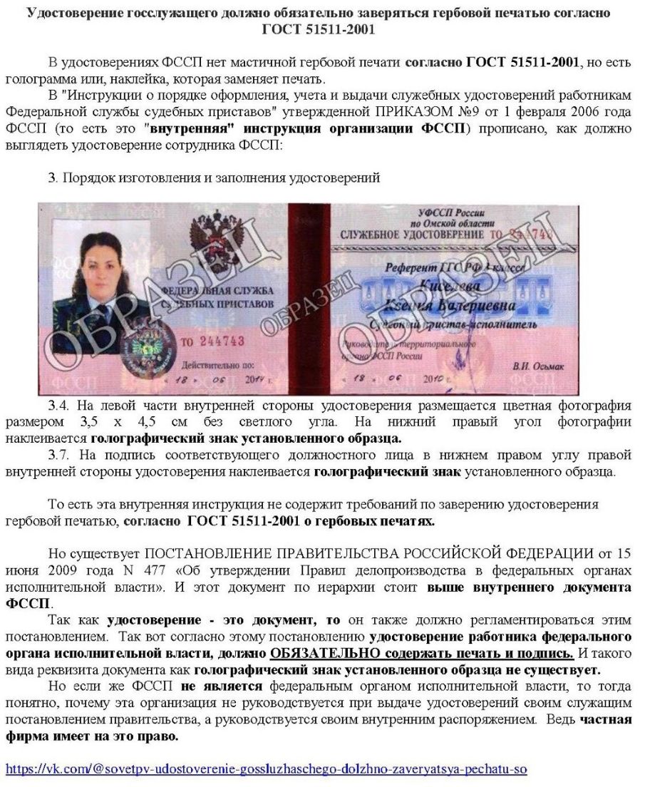 Удостоверение госслуишщсго долж обязательно завсритьсп гербовой печатью согласно ГОСТ 515114001 В удостоверениях ФССП нет мастичной гербовой печати согласно ГОСТ 51511 2001 но есть голограмма или наклейка которая заменяет печать В Инструташи о порядке оформления учета и выдачи служебных удостоверений работтшкам Федеральной службы судебных приставов утвержденной ПРИКАЗОМ 9 от 1 февраля 2006 года ФС