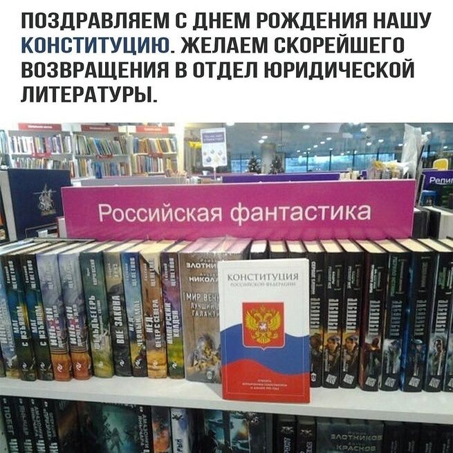 ПОЗДРАВЛЯЕМ С ДНЕМ РОЖДЕНИЯ НАШУ КОНВТИТУЦИЮ ЖЕЛАЕМ СКОРЕЙШЕГП ВПЗВРАЩЕНИЯ В ПТДЕЛ ЮРИДИЧЕСКОЙ ЛИТЕРАТУРЫ