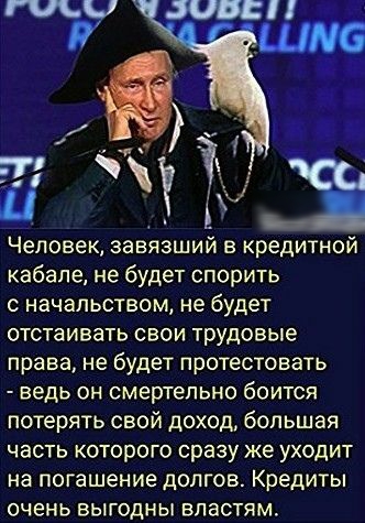 ГП Чу Человек занявший в кредитной кабапе не будет спорить с начальством не будет отстаивать свои трудовые права не будет протестовать ведь он смертельно боится потерять свой доход большая часть которого сразу же уходит на погашение долгов Кредиты очень выгодны властям РЧ