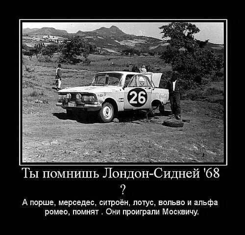 ТЫ помншпь Лондон Сидней 68 А порше мерседес ситроён потус вольво и альфа ромео помнят Они проиграли Москвичу