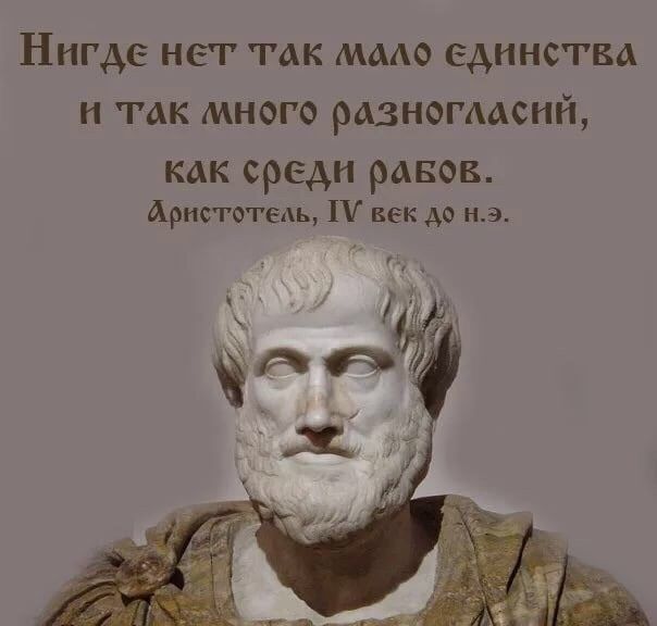 Нигде НЕТ ТАК МААО ЕДИНСТВА и так много разногласий как среди рАБОВ Аристотель П век до нэ