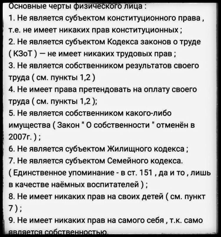 сновные черты 1 Не является субъектом конституционного права те не имеет никаких прав конституционных 2 Не является субъектом Кодекса законов о труде КЗоТ не имеет никаких трудовых прав 3 Не является собственником результатов своего труда см пункты 12 4 Не имеет права претендовать на оплату своего труда см пункты 12 5 Не является собственником какоголибо имущества Закон О собственности отменён в 2
