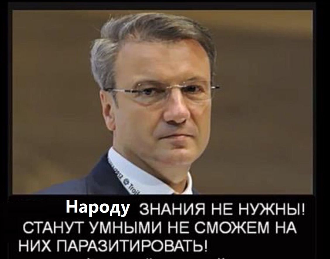 Нар0ду ЗНАНИЯ НЕ НУЖНЫ СТАНУТ УМНЫМИ НЕ СМОЖЕМ НА НИХ ПАРАЗИТИРОВАТЬ __