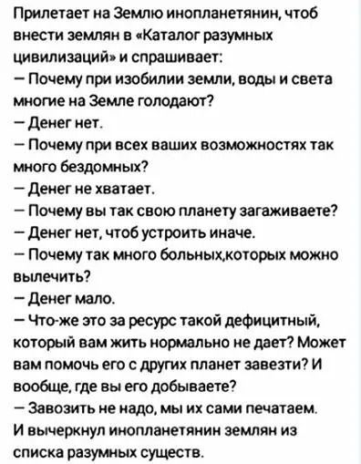 прилетает на Землю инопланетянин чюб внести землян в Каталог разумных цивилизаций и спрашивает Почему при изобилии земли воды и света многие на Земле гот _ денег нет Почему при все ваших возможностях так много бездомных денег не хватает Почему вы так свою планегу загаживвете денег нет щоб устроить иначе Почему так много больныхжоюрых можно вьшечиь денег мало Чтоже это за ресурс такой дефицитный ко