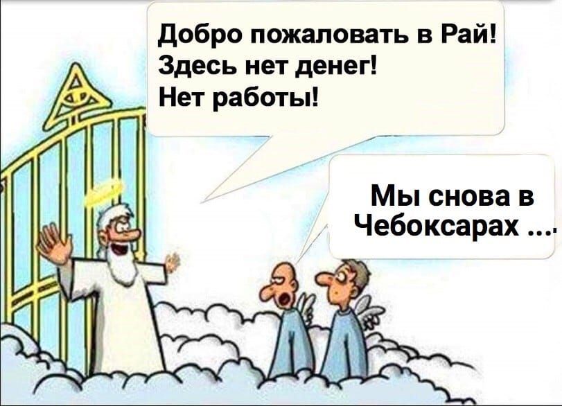 Добро пожаловать в Рай Здесь нет денег Нет работы Мы снова в Чебоксарах