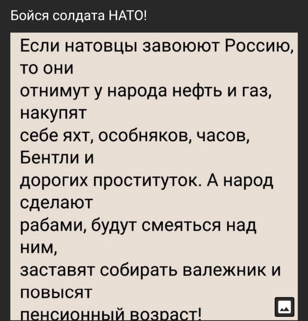 Бойся солдата НАТО Если натовцы завоюют Россию то они отнимут у народа нефть и газ накупят себе яхт особняков часов Бентли и дорогих проституток А народ сделают рабами будут смеяться над ним заставят собирать валежник и повысят