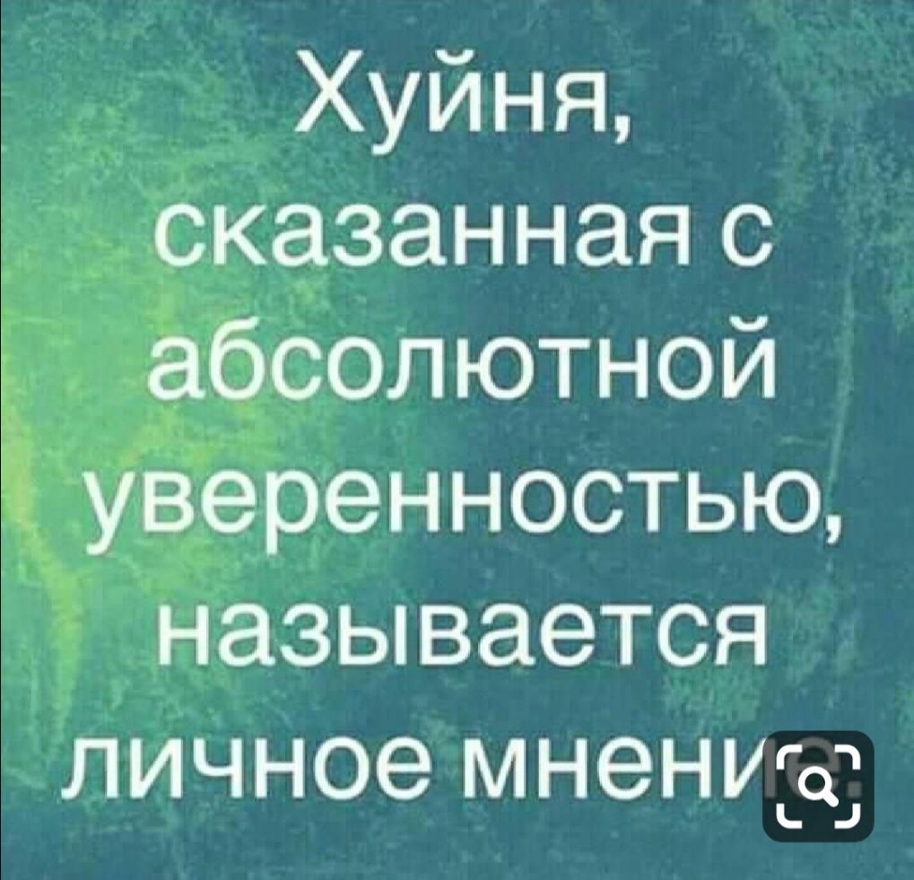 Хуйня сказанная с _ абсолютной Ь уверенностью называется личное мнение