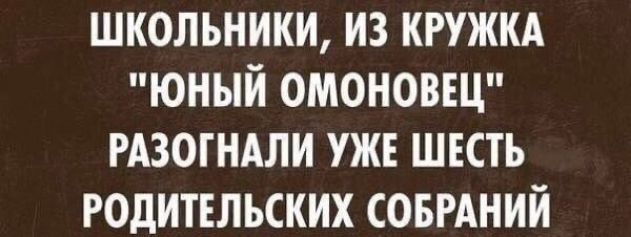 школьники из кружкд юный омоноввц РАЗОГНАЛИ ужв швсть годитвльских СОБРАНИЙ