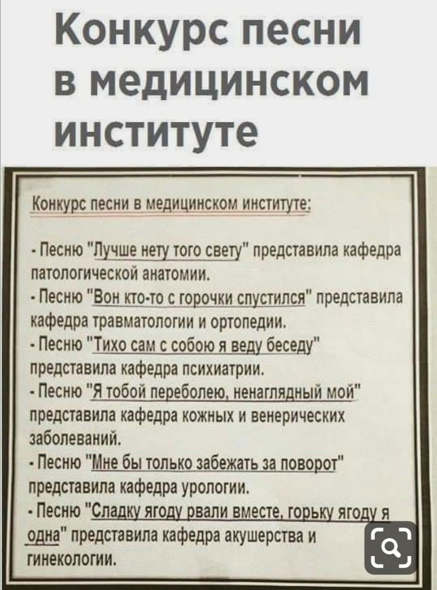 Конкурс песни в медицинском институте ском институте Песню учше нету того свету представила кафедра патологической анатомии Песню Вон кто то с торочки спустился представила кафедра травматологии и ортопедии Песню ихо сам с собою я веду беседу представила кафедра психиатрии Песню Я тобой переболею ненаглядный мой представила кафедра кожных и венерических заболеваний Песню Мне бы только забежать за 