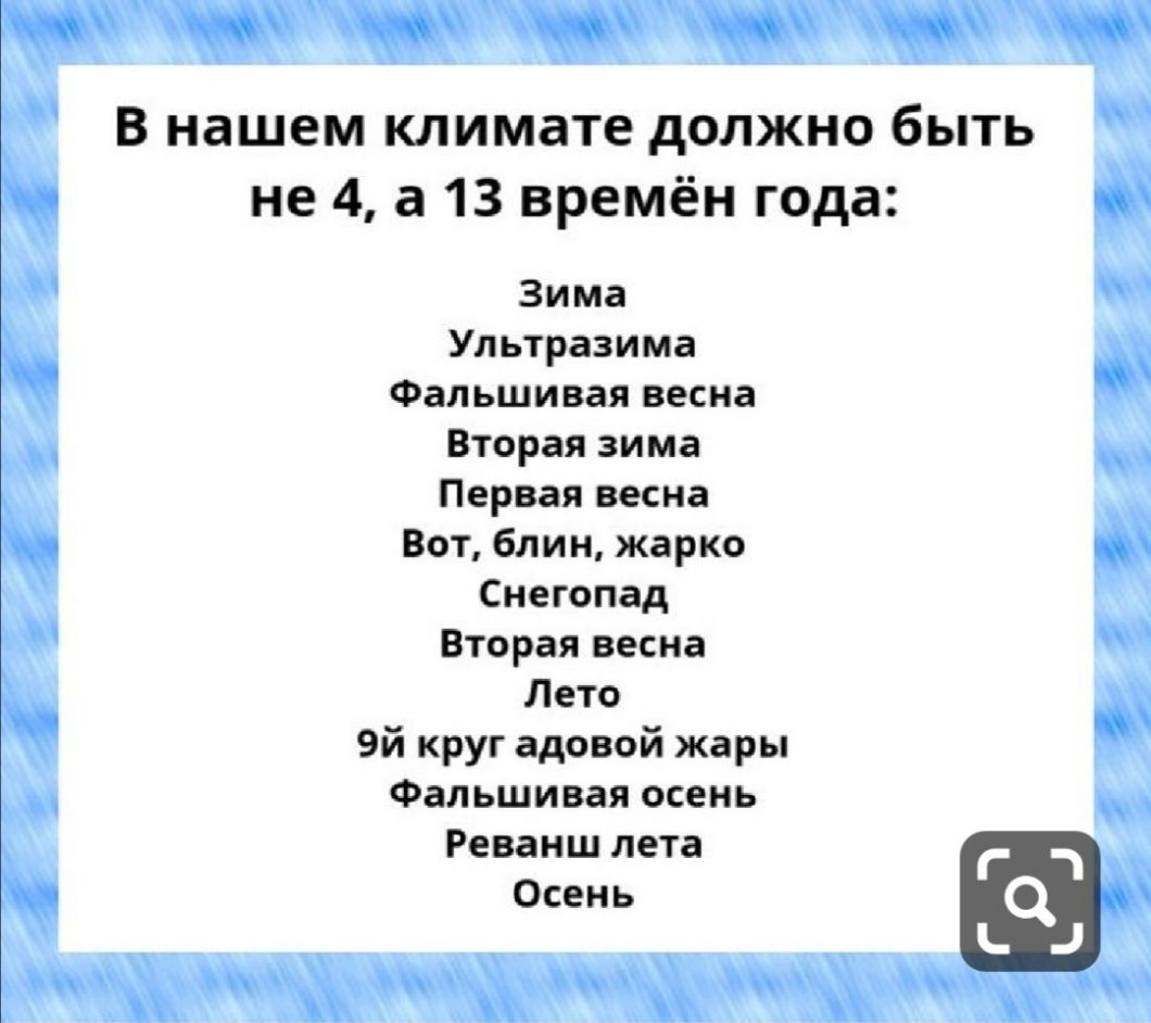 В нашем климате должно быть не 4 а 13 времён года Зима Ул ьтразима Фальшивая весна Вторая зима Первая весна Вот блин жарко Снегопад Вторая весна Лето 9й круг адовой жары Фальшивая осень Реванш лета Осень