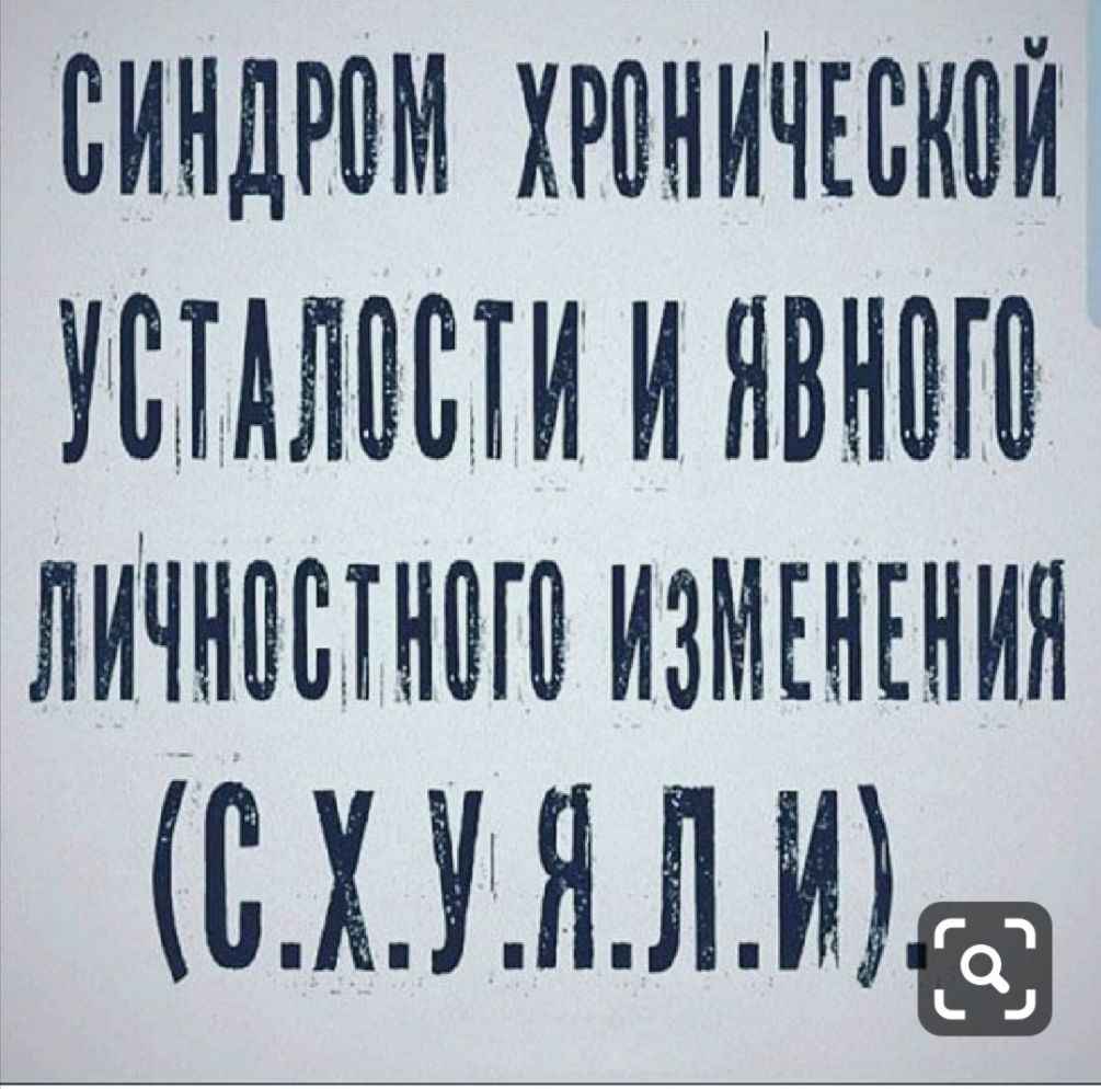 синдром хроничіской УЩАЛШ И и явнаш ЛИЧНПЩНШВ ИЗМЕНЕНИЯ
