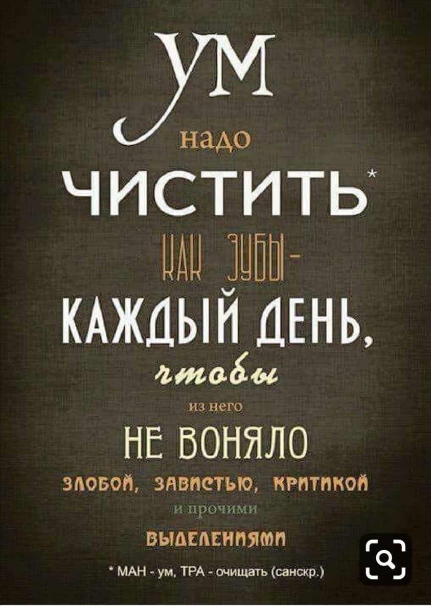 Ж ЧИСТИТЬ или дипт КАЖДЫН ДЕНЬ твоём НЕ БОНЯЛО ЗЛОБОЙ 3НВПСТЪЮ КРИТИКОЙ вымпсипятп М Н ум ТРА очищать санскр _ _