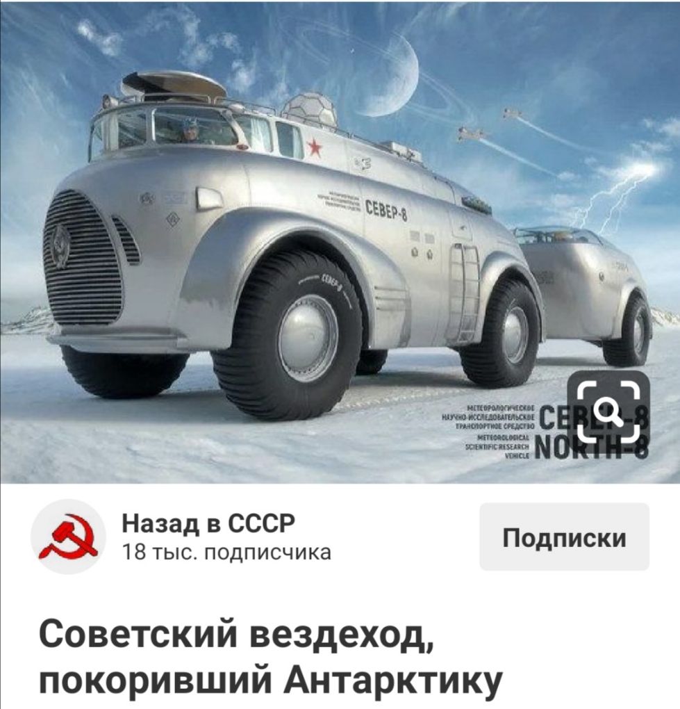 Назад в СССР 18 тыс подписчика Подписки Советский вездеход покоривший Антарктику