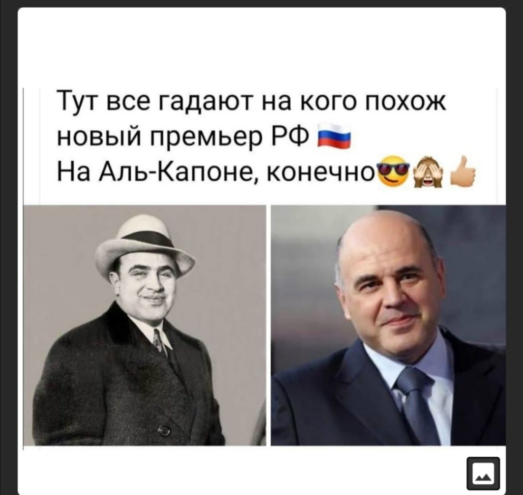 Тут все гадают на кого похож новый премьер РФ На Аль Капоне конечног д