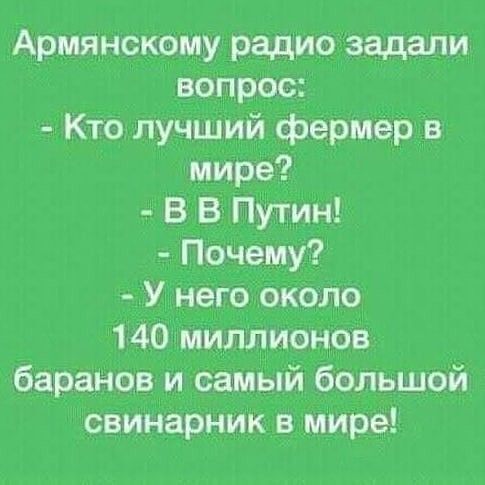 Армянскому радио задали вопрос Кто лучший фермер в мире В В Путин Почему У него около 140 миллионов баранов и самый большой свинарник в мире