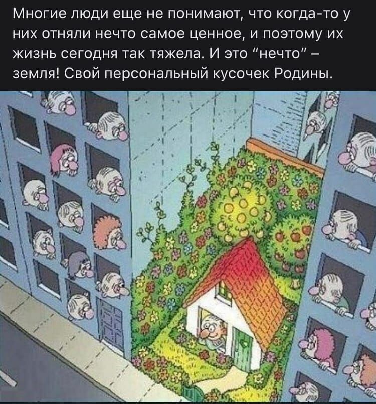 Многие люди еще не понимают что когдато у них отняли нечто самое ценное и поэтому их жизнь сегодня так тяжела И это нечто земля Свой персональный кусочек Родины