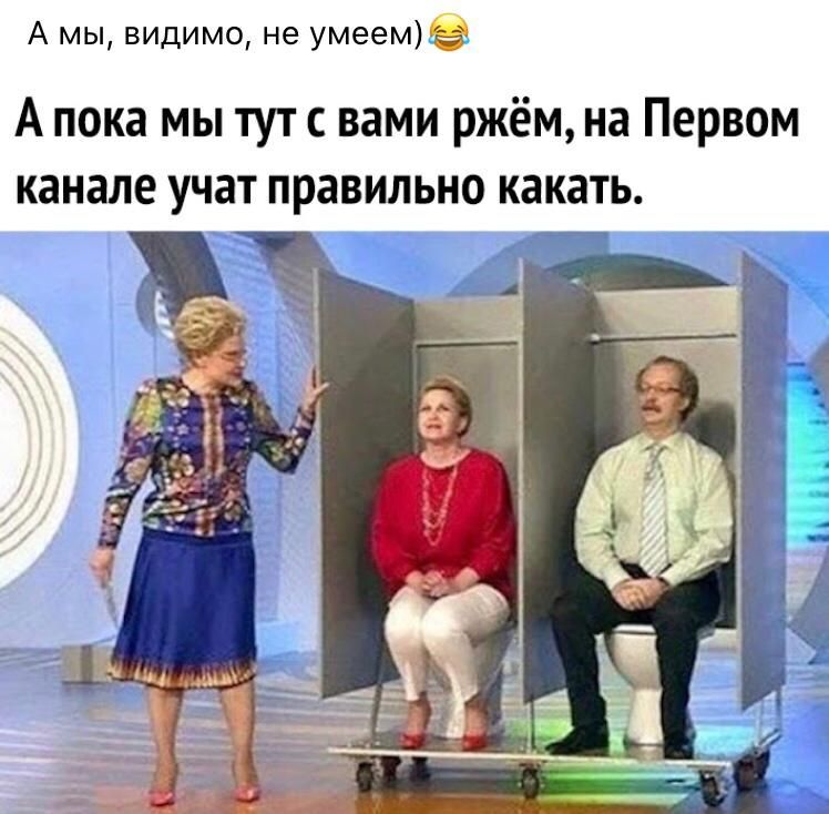 А мы видимо не умеем А пока мы тут с вами ржём на Первом канале учат правильно какать