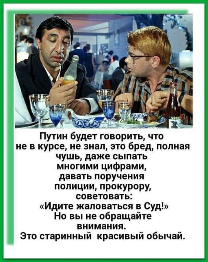 Путин будет говорить что не в курсе не знал это бред полная чушь даже сыпать многими цифрами давать поручения полиции прокурору советовать Идите жаловаться 5 Суд Но вы не обращайте внимания Это старинный красивый обычай