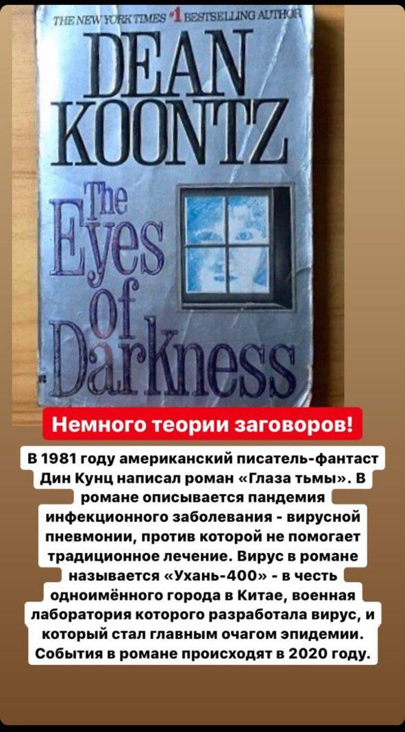 3 Немного теории заговоров в 1981 году американский писатель фантаст дин Кунц написал роман глаза тьмы В романе описывается пандемия инфекционного заболевания вирусной пневмонии против которой не помогает традиционное лечение Вирус в романе называется Ухань 400 в честь одноимённого города в Китае военная лаборатория которого разработала вирус и который стал главным очагом эпидемии События в романе