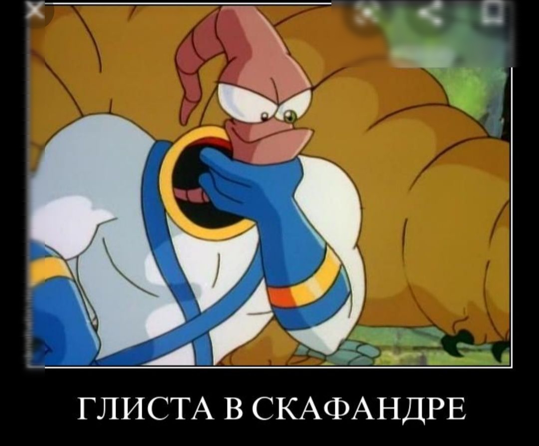 ГЛИСТА В СКАФАНДРЕ