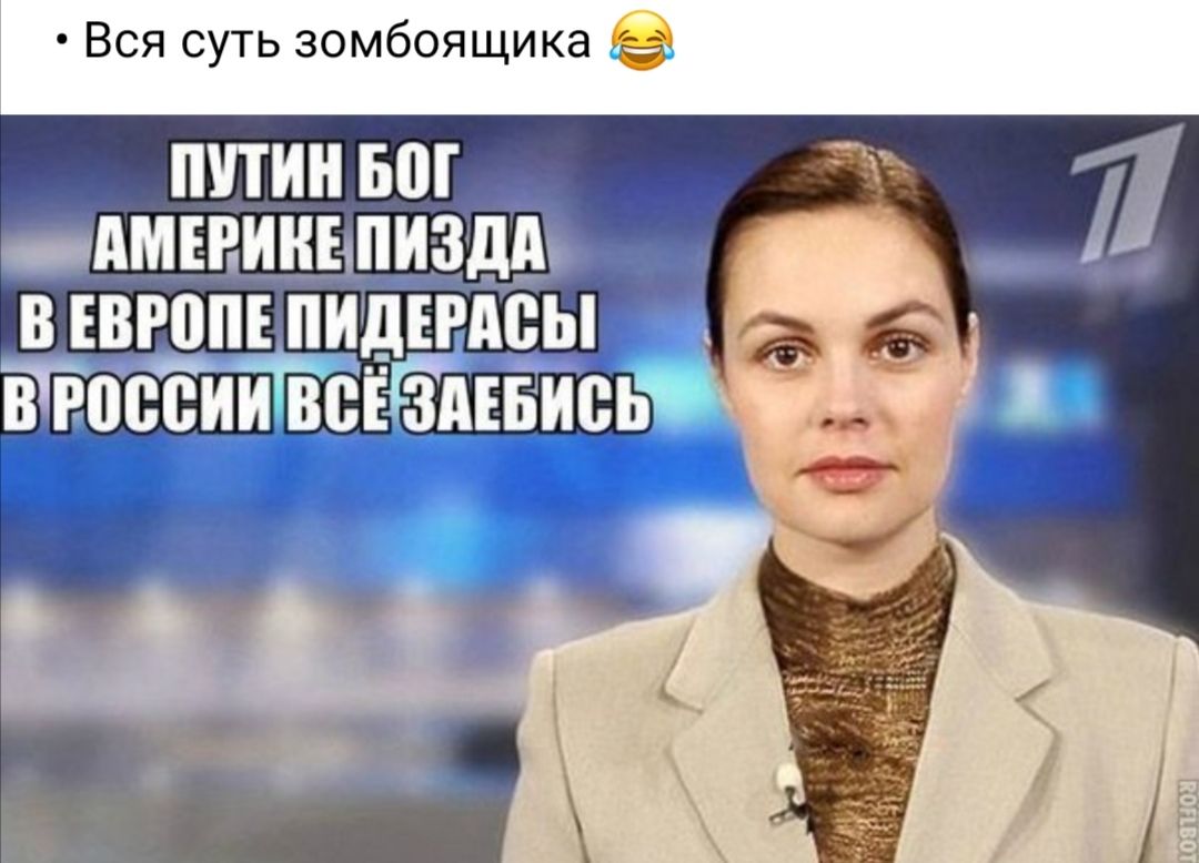 Вся суть зомбоящика