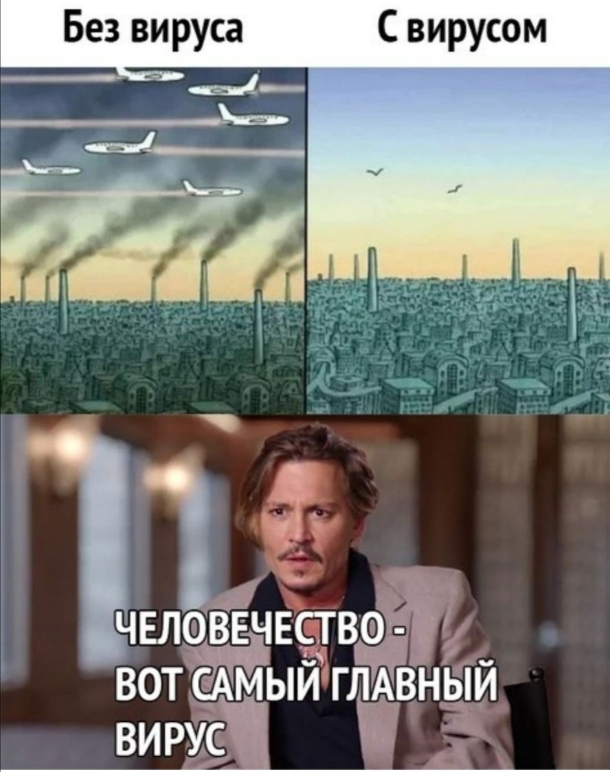 Без вируса С вирусом ЧЕЛОВЕЧЕСТВО ВОТ САМЫЙ ГЛАВНЫИ ВИРУСЁ