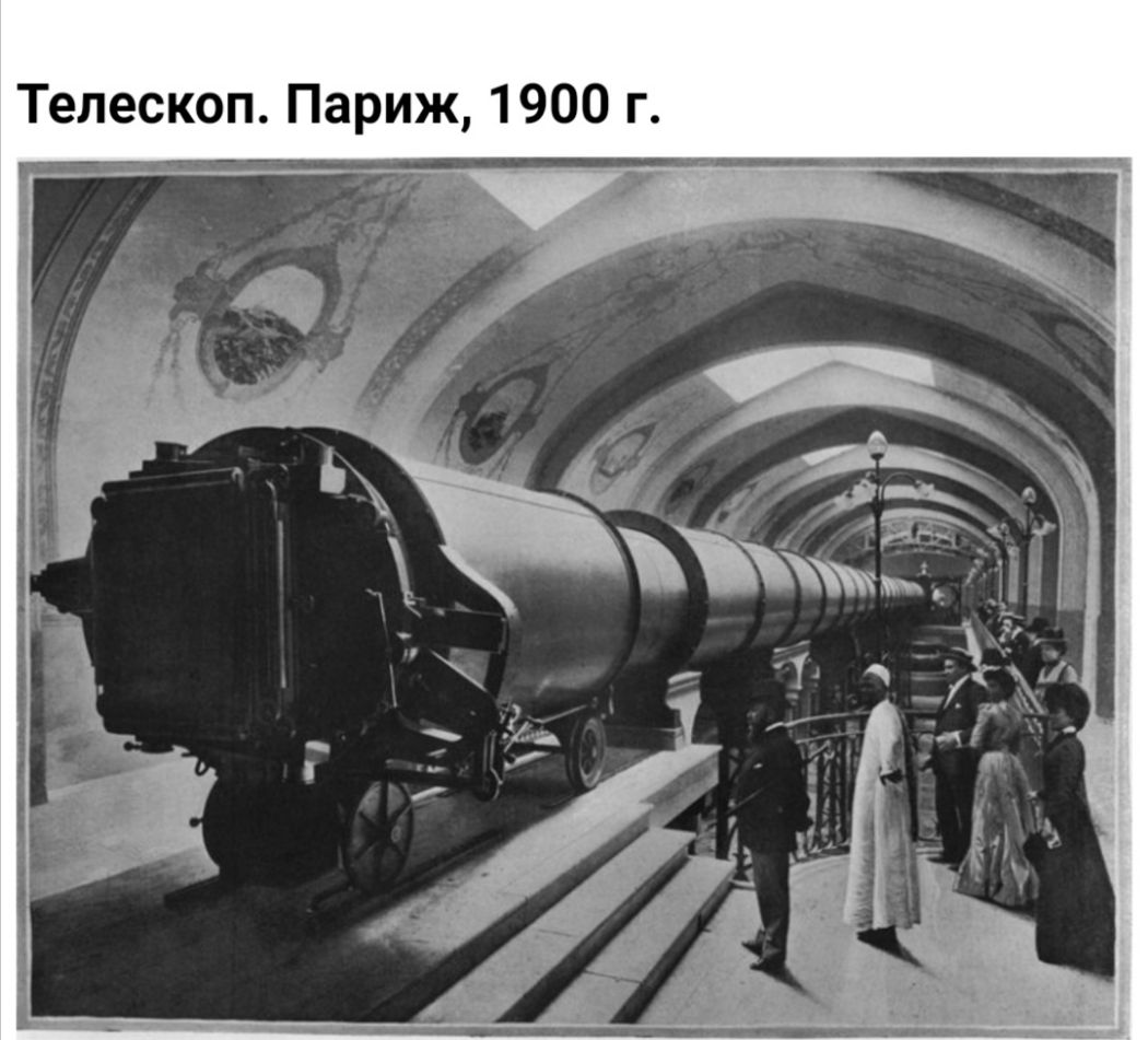 Телескоп Париж 1900 г
