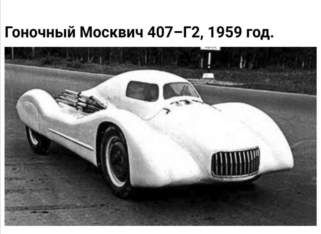 Гоночный Москвич 407 Г2 1959 год