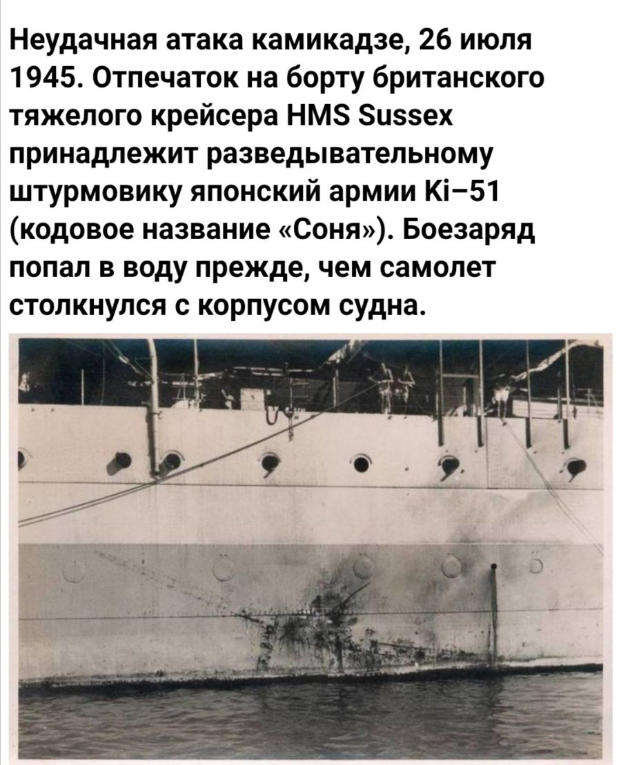 Неудачная атака камикадзе 26 июля 1945 Отпечаток на борту британского тяжелого крейсера НМЗ Зиззех принадлежит разведывательному штурмовику японский армии Кі51 кодовое название Соня Боезаряд попал в воду прежде чем самолет столкнулся с корпусом судна
