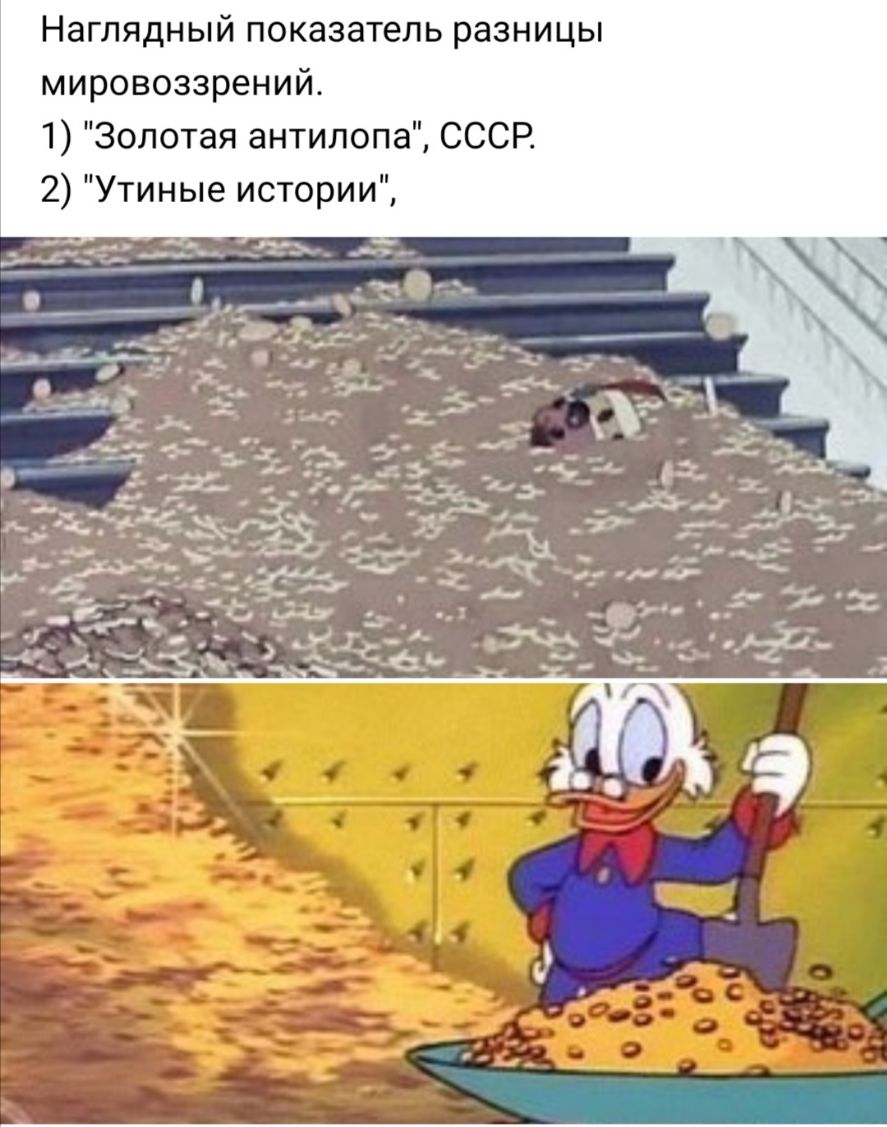 Наглядный показатель разницы мировоззрений 1 Золотая антилопа СССР 2 Утиные истории