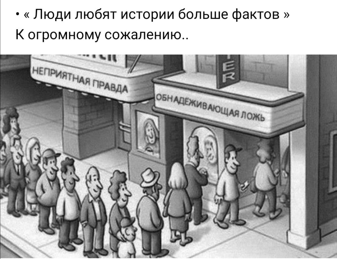 Люди любят истории больше фактов К огромному сожалению