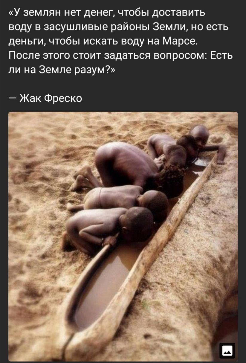 У землян нет денег чтобы доставить воду в засушливые районы Земли но есть деньги чтобы искать воду на Марсе После этого стоит задаться вопросом Есть ли на Земле разум Жак Фреско