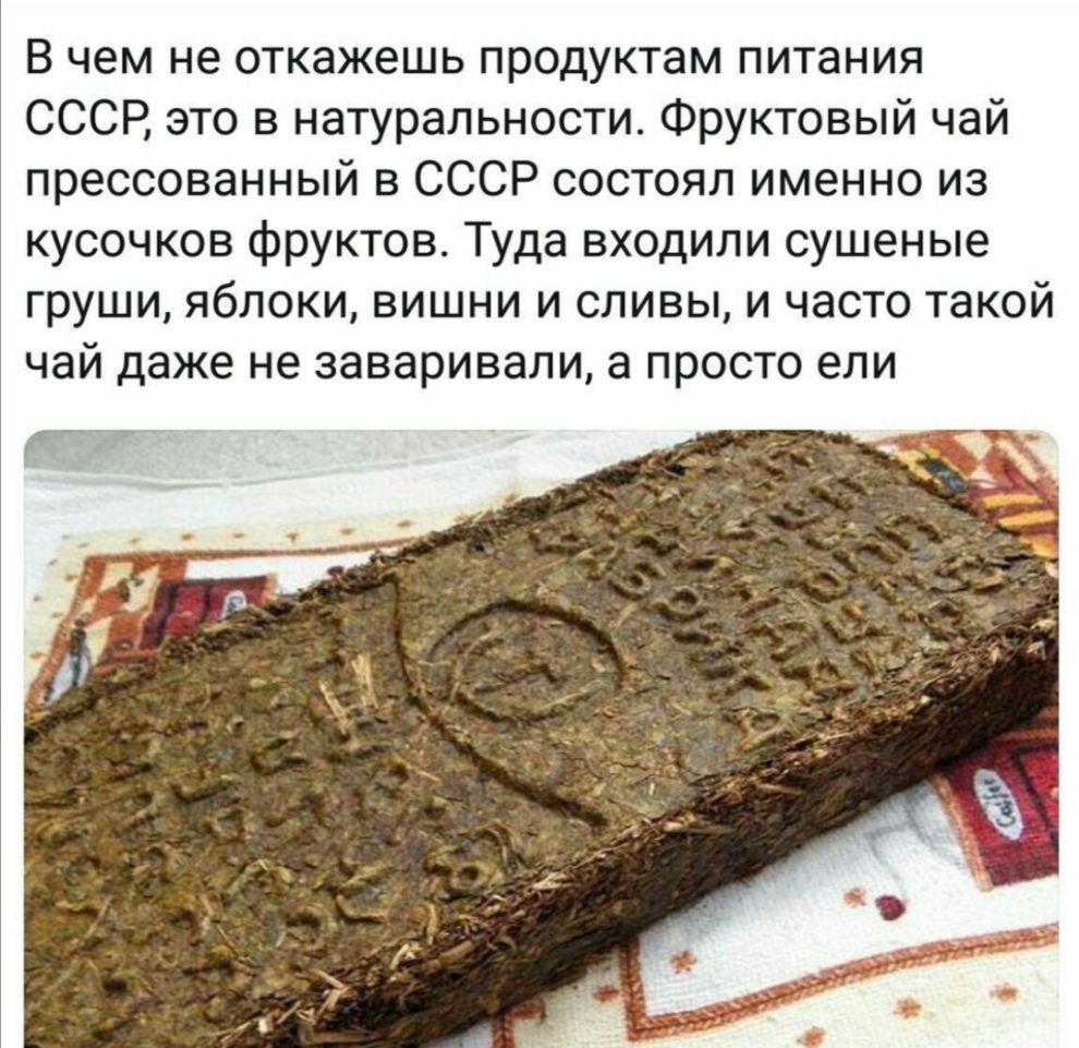 В чем не откажешь продуктам питания СССР это в натуральности Фруктовый чай прессованный в СССР состоял именно из кусочков фруктов Туда входили сушеные груши яблоки вишни и сливы и часто такой чай даже не заваривали а просто ели