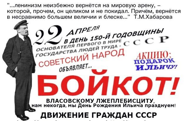 ленинизм неизбежно вернется на мировую арену А которой прочем он целиком и не покидал Причем вернется несравнимо большем величии и блеске ТМХабапоеа Ем 91 АЬ 15 Й ГПДПБЩИКЬ НОВЛ ЕвТля ПЕРЕДОЕГЙОтдргігіі о ЛЮ ГОСУДЁЁЁЁИИ НАРОД 51198 сов ОБЪЯЕЛЯЕТ илдвьичу ойкоп ВЛАСОВСКОМУ лжеппевисциту нам некогда мы день Рождения Ильича празднуем дВИЖЕНИЕЙГРАЖДЙАН СССР