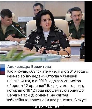 Александра Баязитпва Кто нибудь объясните мне мы с 2010 года кемгго войну ведем Откуда у Бывшей напоговички а с што года замминистра обороны 12 орденов Блядь у моего деда который 01942 года прошел всю войну до Берлина ти ордена не считая юбилейных конанно и два ранения в ахуе